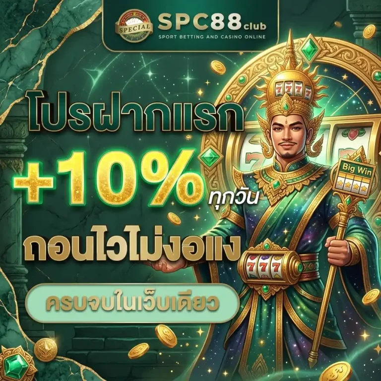 spc88club โปรโมชั่น