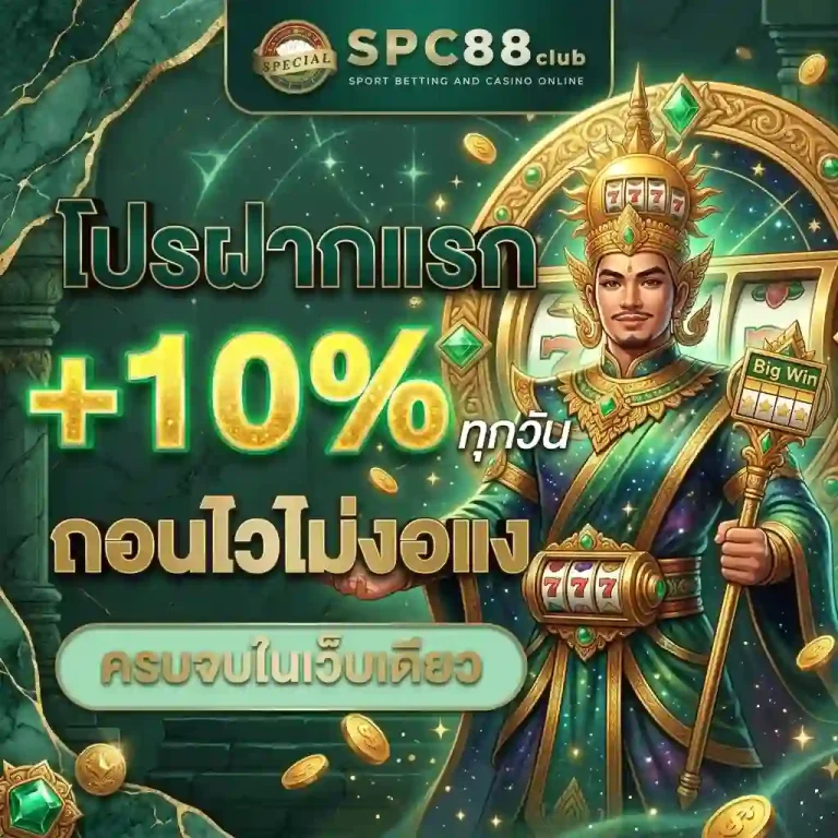 spc88club โปรโมชั่น