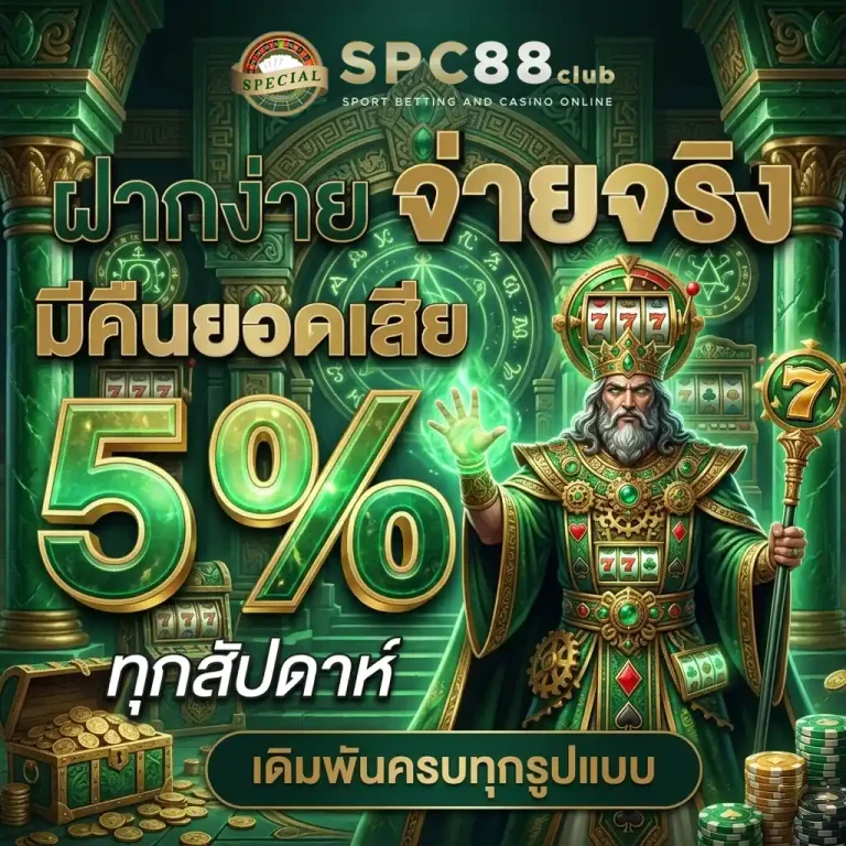 spc88club โปรโมชั่น